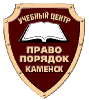 ЧОУ ДДПО "Учебный центр "Правопорядок-Каменск"